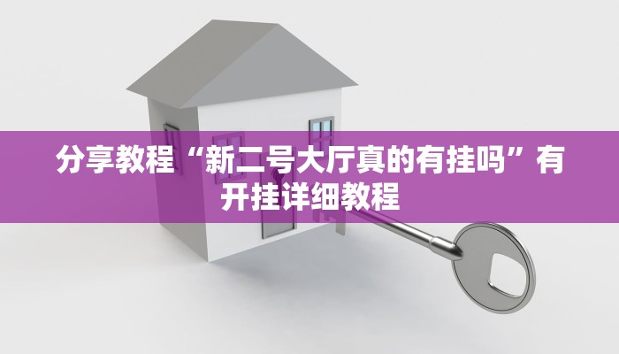 助赢神器“功夫川麻作弊透视”开挂步骤方法 助赢神器“功夫川麻作弊透视”开挂步骤方法