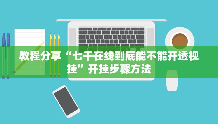 助赢神器“龙鸣有没有挂”开挂步骤方法