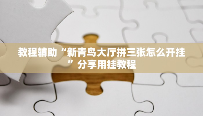 助赢神器“微壳三打哈到底有没有挂”开挂步骤方法