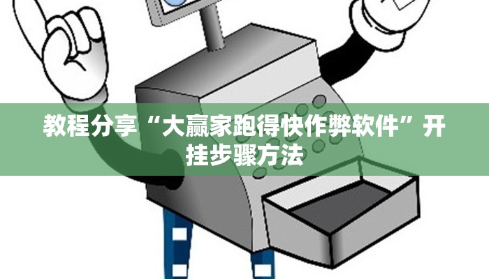 教程辅助“七喜大厅确实有透视挂”开挂(透视)辅助教程 教程辅助“七喜大厅确实有透视挂”开挂(透视)辅助教程