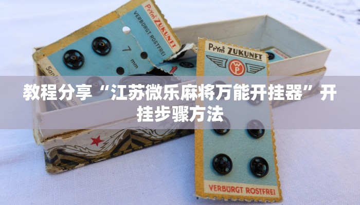 教程辅助“神盾大厅开挂辅助”(透视)其实确实有挂