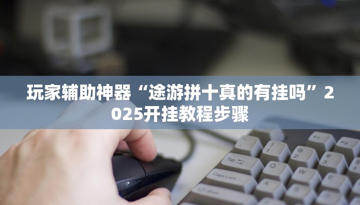 辅助神器“八闽十三水怎么开挂”(透视)其实确实有挂