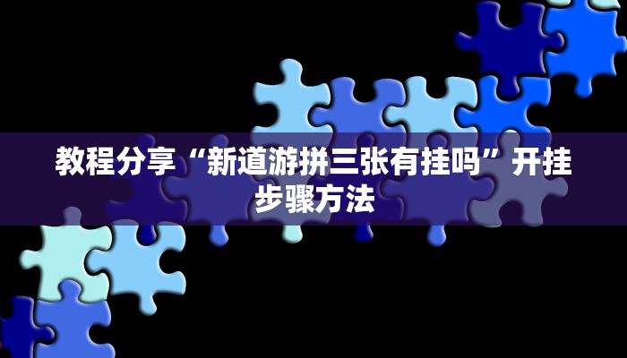玩家辅助神器“新启航牛牛是有挂的”有开挂详细教程