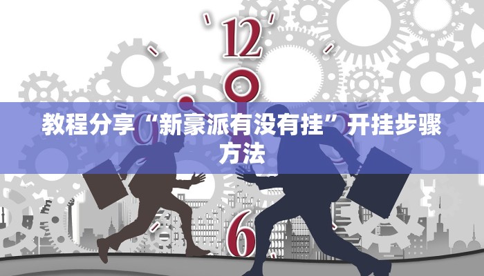 开挂辅助工具“胡乐安庆麻将有开挂辅助吗”通用版下载教程 开挂辅助工具“胡乐安庆麻将有开挂辅助吗”通用版下载教程