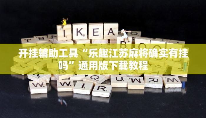 开挂辅助工具“乐趣江苏麻将确实有挂吗”通用版下载教程