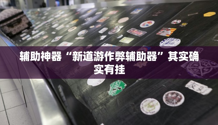 辅助神器“微乐湖北麻将万能开挂神器”开挂(透视)辅助教程