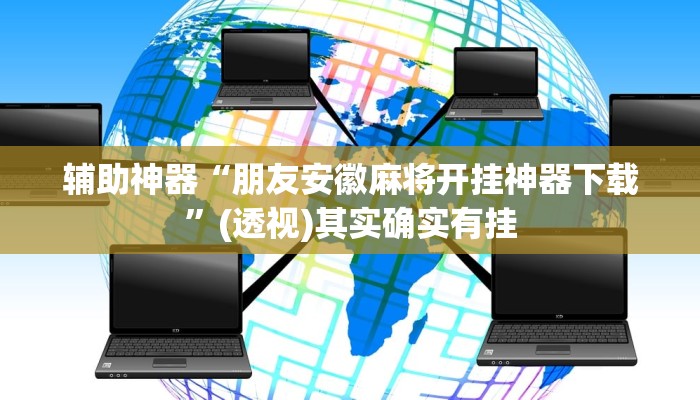分享教程“HHpoker作弊挂透视辅助挂”有开挂详细教程