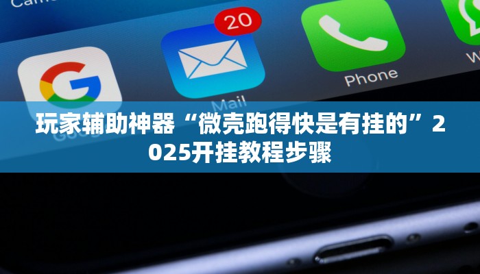 分享教程“闽悦麻将到底有挂吗”2025开挂教程步骤