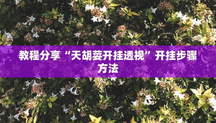 教程分享“四川途游麻将是不是有挂吗”开挂辅助软件教程