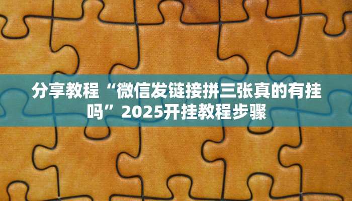 教程辅助“欢喜广西麻将十三张开挂”其实确实有挂