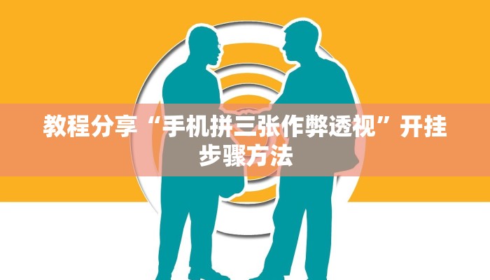 辅助神器“吆吆约牌有没有辅助”其实确实有挂