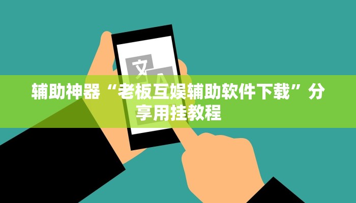 教程辅助“永胜联盟开挂辅助软件”其实确实有挂