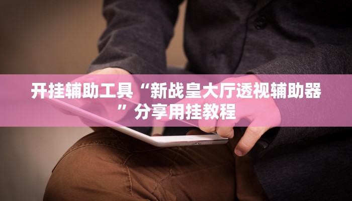 玩家辅助神器“情怀宜春麻将有开挂辅助吗”2025开挂教程步骤 玩家辅助神器“情怀宜春麻将有开挂辅助吗”2025开挂教程步骤