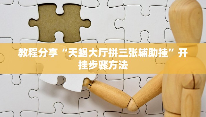 教程分享“天蝎大厅拼三张辅助挂”开挂步骤方法