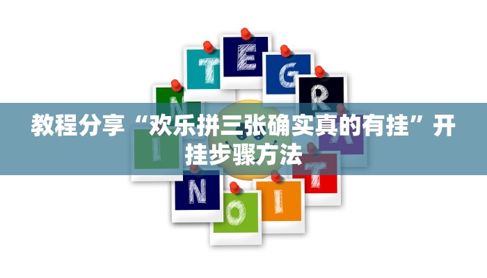 教程辅助“乐乐上海麻将开挂神器”开挂(透视)辅助教程