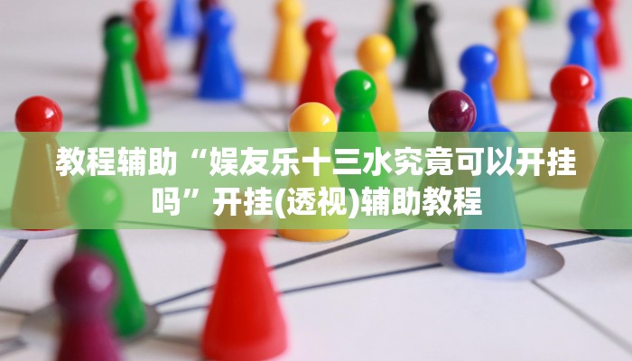 玩家辅助神器“wepoker透视作弊挂教程”有开挂详细教程