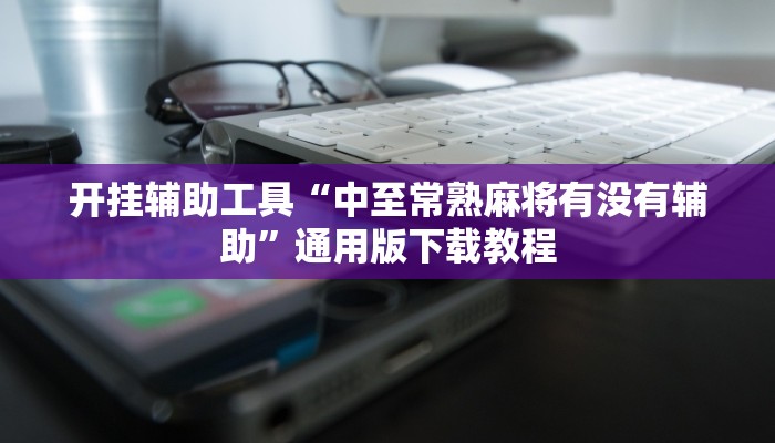 辅助神器“中至二人麻将外卦神器下载安装”其实确实有挂