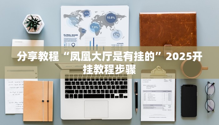 助赢神器“微乐保皇透视挂作用”开挂步骤方法