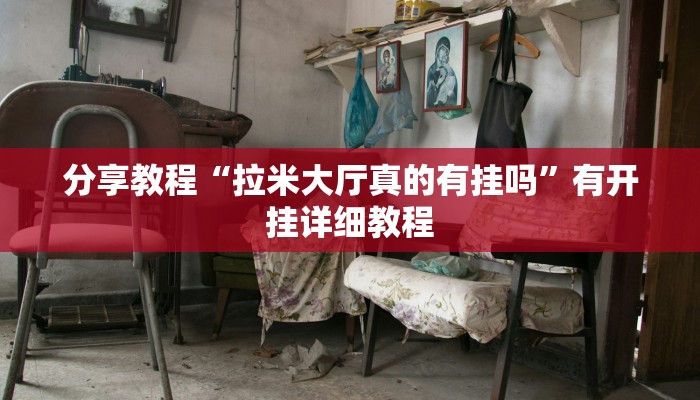 分享教程“拉米大厅真的有挂吗”有开挂详细教程