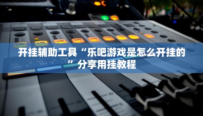 教程辅助“决胜麻将助手软件”(透视)其实确实有挂 教程辅助“决胜麻将助手软件”(透视)其实确实有挂