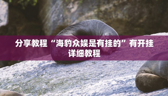 教程辅助“微乐挖坑开挂神器下载安装”其实确实有挂