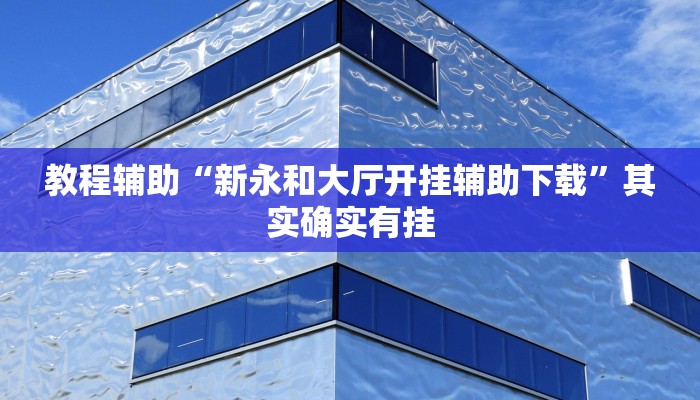 实操教程“wepoker有没有透视”开挂步骤方法