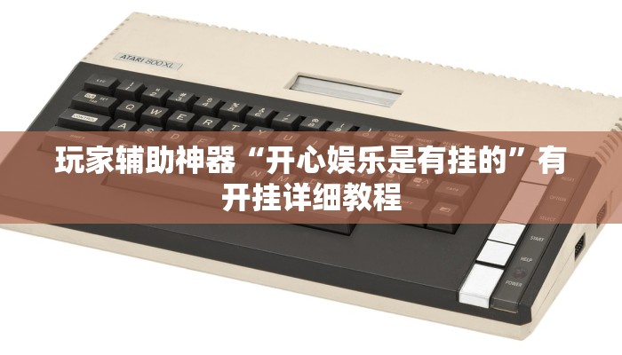 玩家辅助神器“小南四川长牌可以开挂吗”有开挂详细教程