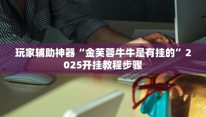 实操教程“爱煌 湘乐到底有没有挂”开挂步骤方法