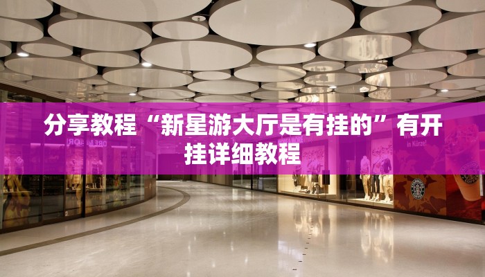 分享教程“新星游大厅是有挂的”有开挂详细教程