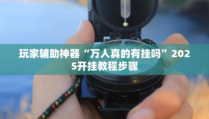 教程辅助“微信开心十三张开挂方法”(透视)其实确实有挂