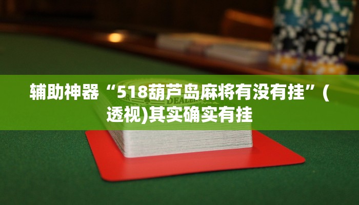 实操教程“hhpoker透视挂辅助”开挂步骤方法