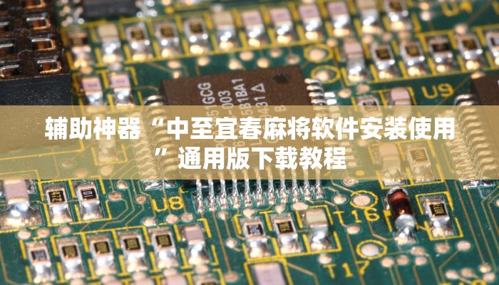 教程辅助“情怀宜春麻将外卦软件”(透视)其实确实有挂