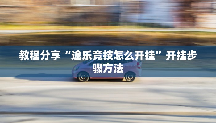玩家辅助神器“悟空黑桃A确实可以开挂”2025开挂教程步骤
