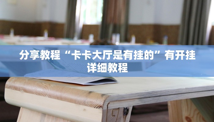 助赢神器“柚子联盟有挂吗”开挂步骤方法 助赢神器“柚子联盟有挂吗”开挂步骤方法