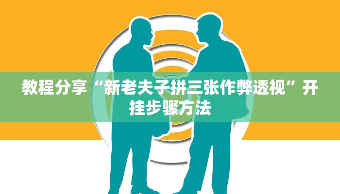 辅助神器“518葫芦岛麻将有没有挂”开挂(透视)辅助教程