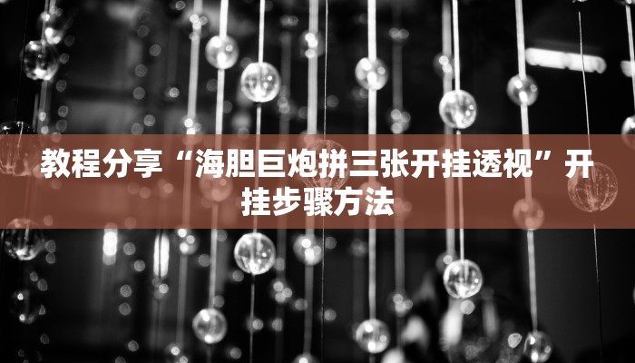 教程分享“旺旺闽南麻将真的有开挂胜率”开挂辅助软件教程