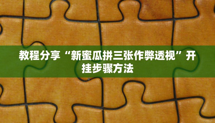 玩家辅助神器“葫芦娃有开挂辅助吗”有开挂详细教程