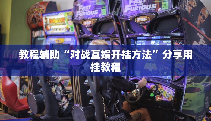 教程辅助“对战互娱开挂方法”分享用挂教程