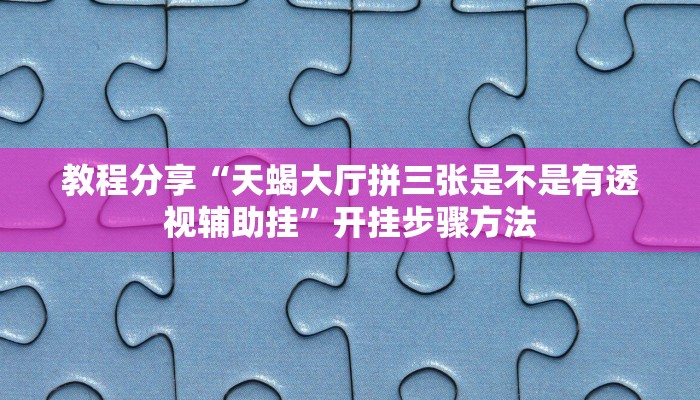 助赢神器“LuckyPoker是不是有挂吗”开挂步骤方法 助赢神器“LuckyPoker是不是有挂吗”开挂步骤方法