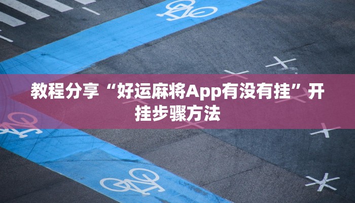 辅助神器“微乐海南麻将万能开挂器免费”开挂(透视)辅助教程