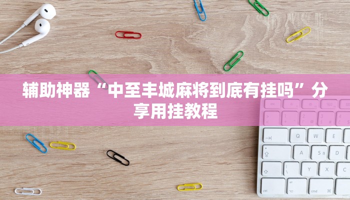 教程辅助“微乐宁夏划水怎么设置才能赢”开挂(透视)辅助教程