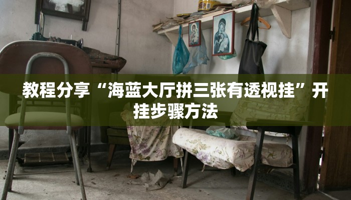 玩家辅助神器“鲨鱼麻将是不是有挂”2025开挂教程步骤