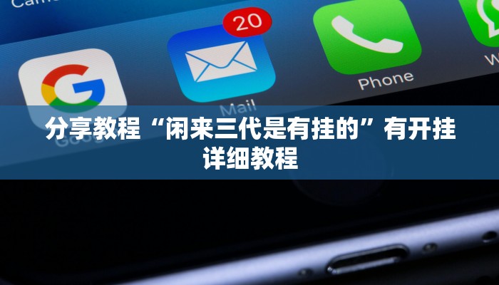 分享教程“闲来三代是有挂的”有开挂详细教程