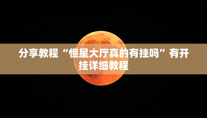分享教程“恒星大厅真的有挂吗”有开挂详细教程