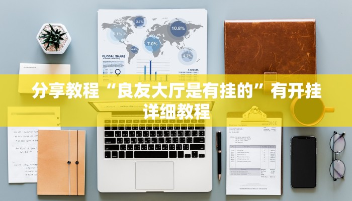 辅助神器“红茶互娱可以开挂吗”其实确实有挂