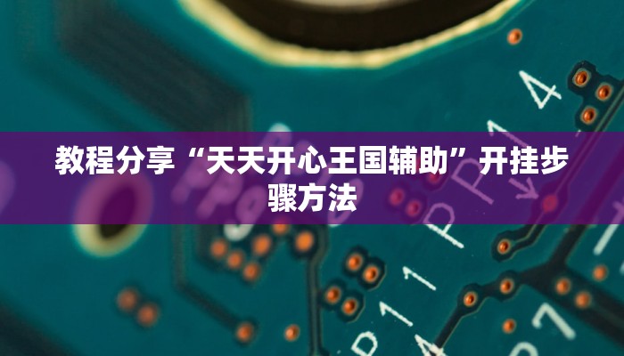 教程辅助“蜜蜂众娱真的确实有挂”开挂(透视)辅助教程