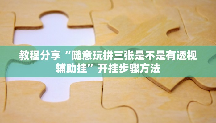 教程分享“天天重庆麻将有没有挂”开挂步骤方法