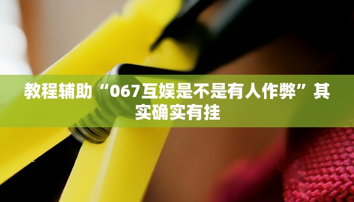 教程辅助“小松宿松麻将可以开挂吗”通用版下载教程