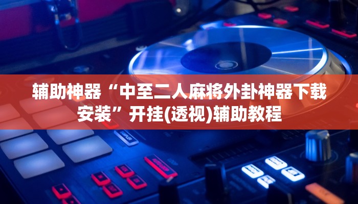 辅助神器“阳光岛牌乐汇开挂破解版”(透视)其实确实有挂
