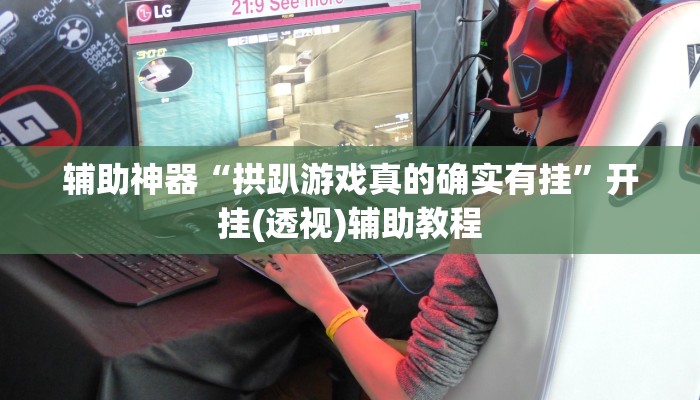 实操教程“决战十三水到底有没有透视挂”开挂步骤方法